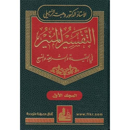 Et-Tefsirül-Münir 1/17 التفسير المنير