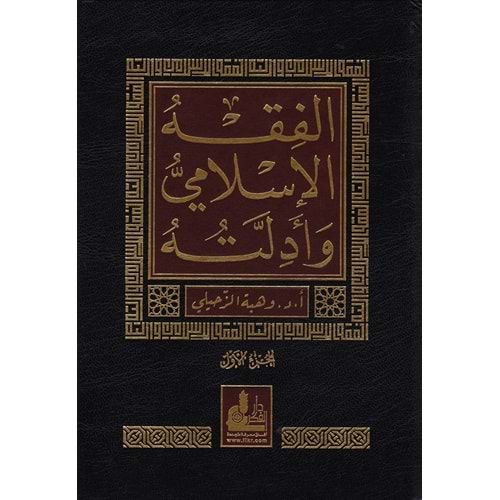 El-fıkhü l islami ve edilletuhu 1/10 الفقه الإسلامي وأدلته