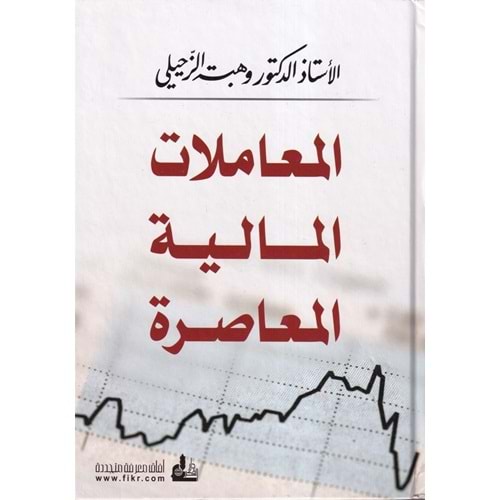 El Muamelatül Maliyyetil Muasıra / المعاملات المالية المعاصرة-المعاملات المالية المعاصرة