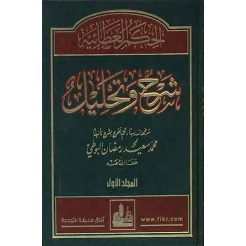 El-hikemü’l ataiyye 1/4 الـحـكـم الـعـطـائـيـة شـرح و تـحـلـيـل