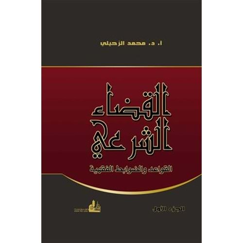 El-kadaüş-şer i 1/2 القضاء الشرعي