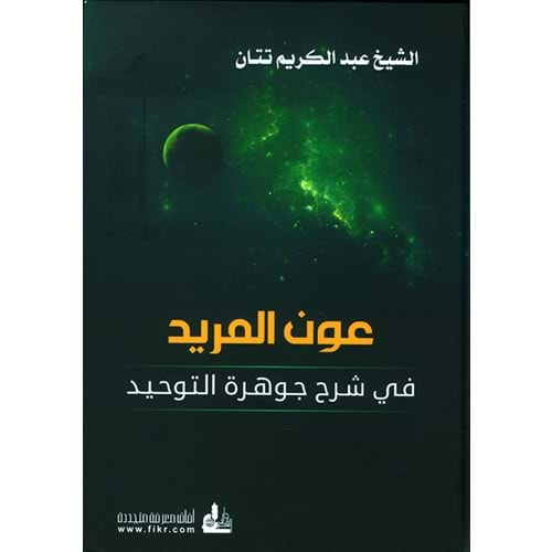 Avnü l mürid / عون المريد في شرح جوهرة التوحيد