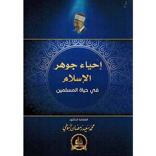 İhyaü Cevheri l-İslam / إحياء جوهر الإسلام