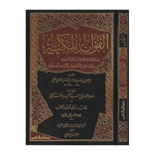El-fevaidü l mekkiyye / الفوائد المكية