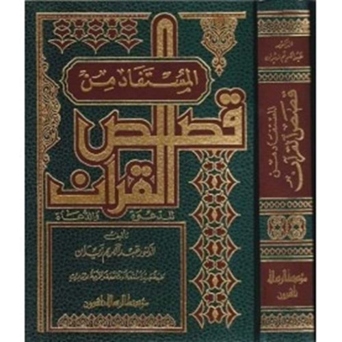 El-müstefad min kısasi l kur an / المستفاد من قصص القرآن