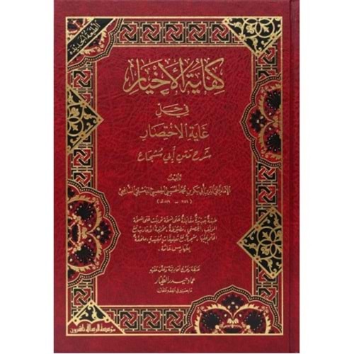 Kifayetül Ahyar fi Halli Gayeti l İhtisar / كفاية الأخيار