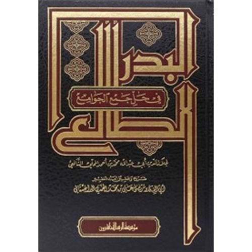 El Bedrüt Tali Fi Halli Cemil Cevami 1/2 البدر الطالع في حل جمع الجوامع