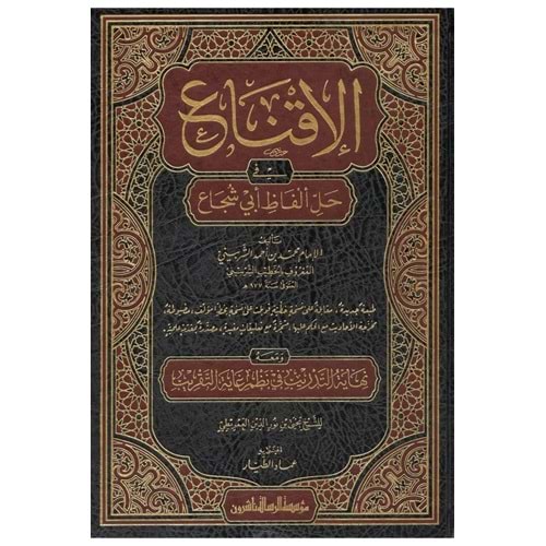 El İkna fi Halli Elfazi Ebi Şüca 1/2 الإقناع في حل ألفاظ أبي شجاع