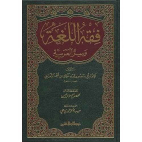 Fıkhü l-luga ve sirrü l arabiyye / فقه الل