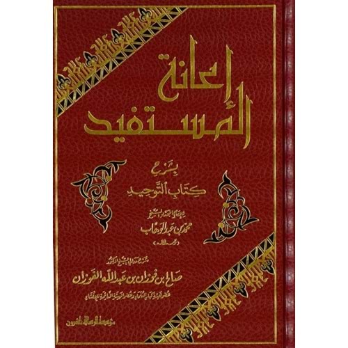 İanetü l müstefid / إعانة المستفيد