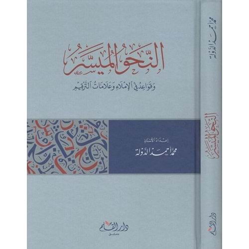 En nahvul Müyesser / النحو الميسر