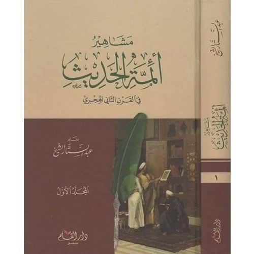 Meşâhiru eimmetil hadis fil karnis sâni el hicri 1/2 مشاهير أئمة الحديث في القرن الثاني الهجري