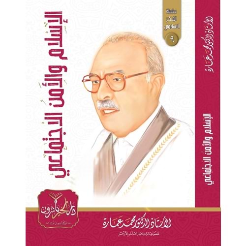 El İslam vel Emnül İctimai / الإسلام والأمن الاجتماعي