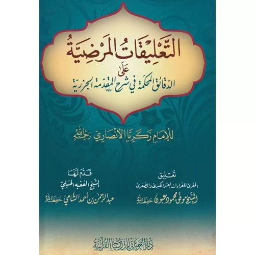 et Talikatül Merdiyye / التعليقات المرضية على الدقائق المحكمة في شرح المقدمة الجزرية