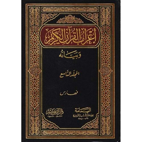 İrabül Kuran ve Beyanuhu 1/9 إعراب القرآن الكريم وبيانه