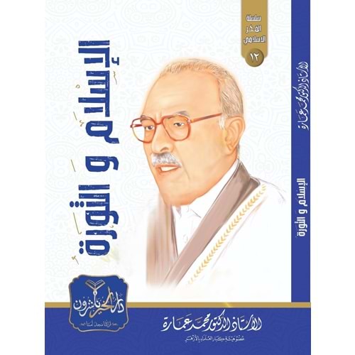 El İslam ve Sevre / الإسلام والثورة