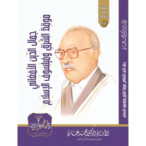 Cemaleddin el Afgani Mukızüş Şark ve Feylesofül İslam / جمال الدين الأفغاني موقظ الشرق وفيلسوف الإسلام