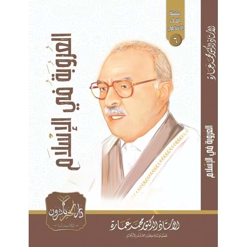 El Urubetu fil İslam / العروبة في الإسلام