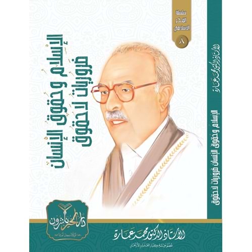 El İslam ve Hukukül İnsan Zeruriyyat la Hukuk / الإسلام وحقوق الإنسان مرويات لا حقوق