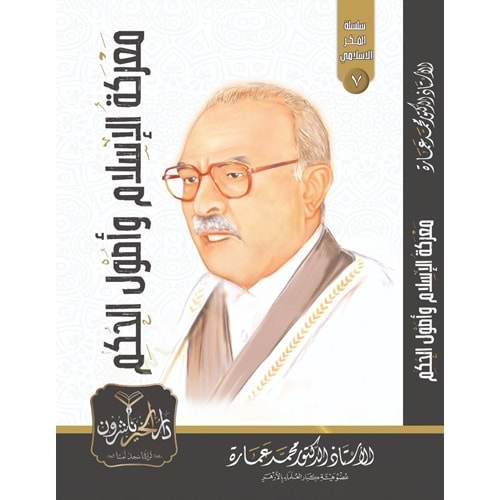 Mareketül İslam ve Usulül Hükm / معركة الإسلام وأصول الحكم