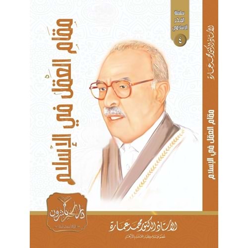 Makamül Akıl fil İslam / مقام العقل في الإسلام