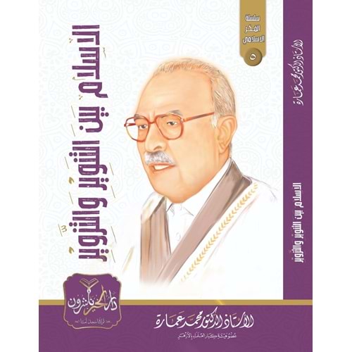 El İslam Beynet Tenvir vet Tezvir / الإسلام بين التنوير و التزوير