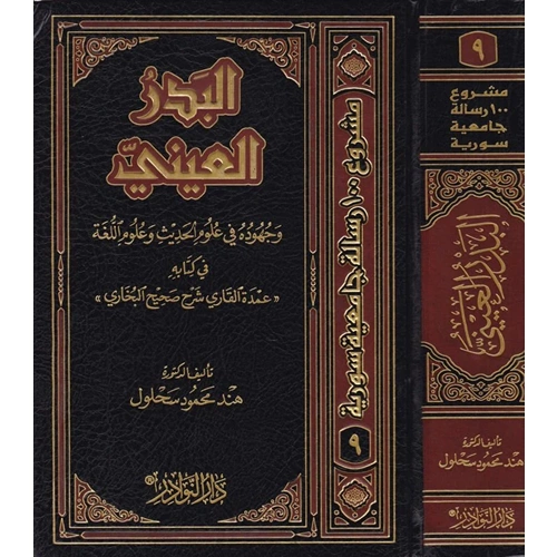 El Bedrül Ayni / البدر العيني