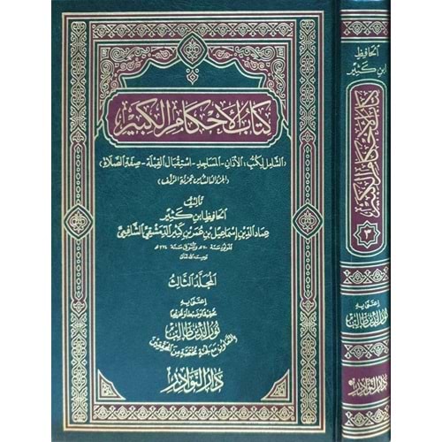 Kitabül Ahkamil Kebir 1/3 كتاب الأحكام الكبير