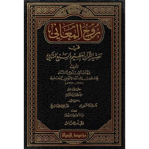Ruhül Meani fi Tefsiril Kuranil Azim ves Sebil Mesani 1/30 روح المعاني في تفسير القرآن العظيم والسبع المثاني