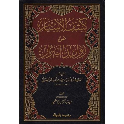 Keşfü l-estar an zevaidi l-bezzar 1/4 كشف الأستار عن زوائد البزار