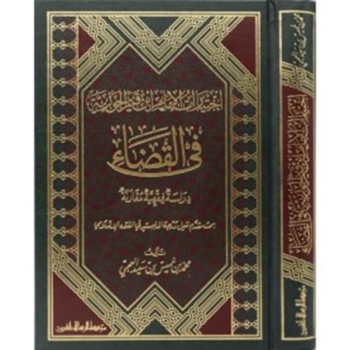 İhtiyaratu l-imam ibnu l-kayyim el-cevziyye fi l-kadi / اختيارات الإمام ابن القيم الجوزية في القضاء
