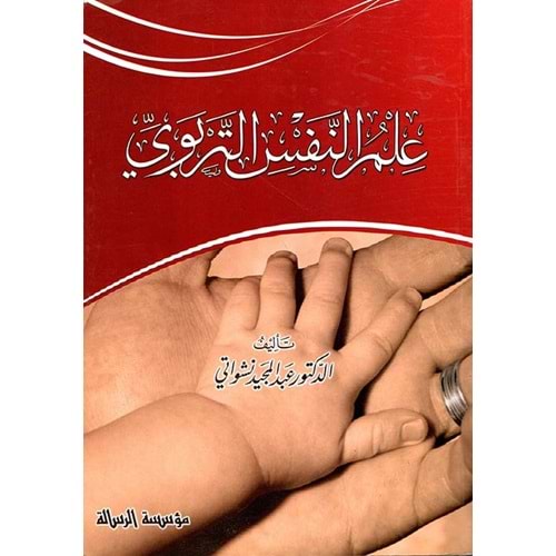 İlmün Nefsit Terbevi / علم النفس التربوي