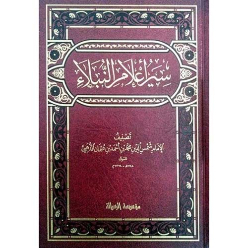Siyeru Alamin Nubela 1/30 سير أعلام النبلاء