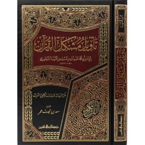 Te vilu müşkili l-kur an / تأويل مشكل القرآن