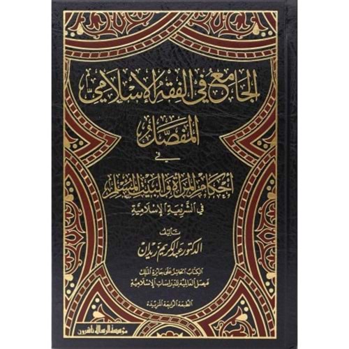 El-Cami fil Fıkhil İslamil Mufassal 1/12 الجامع في الفقه الإسلامي المفصل