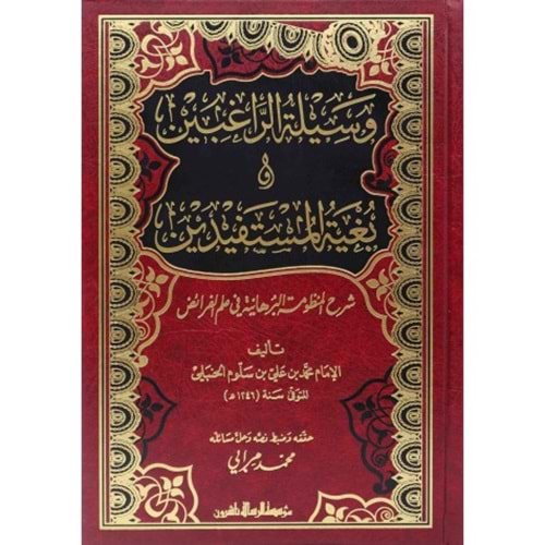 Vesiletür ragibin / وسيلة الراغبين وبغية المستفيدين