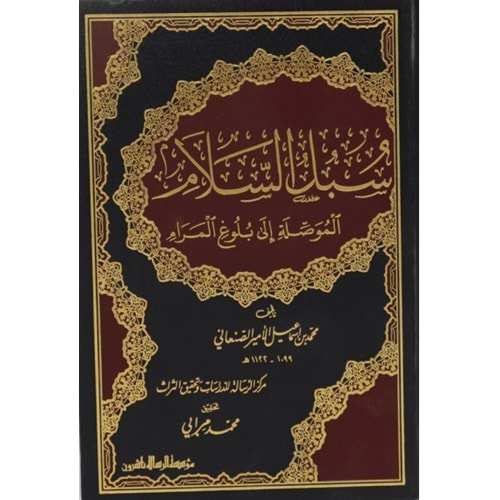 Sübülü s-selam 1/4 سبل السلام الموصلة الى بلو