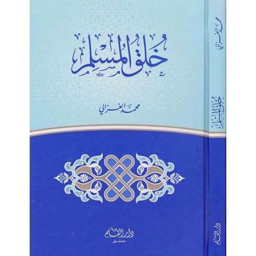 Hulukül Müslim / خلق المسلم