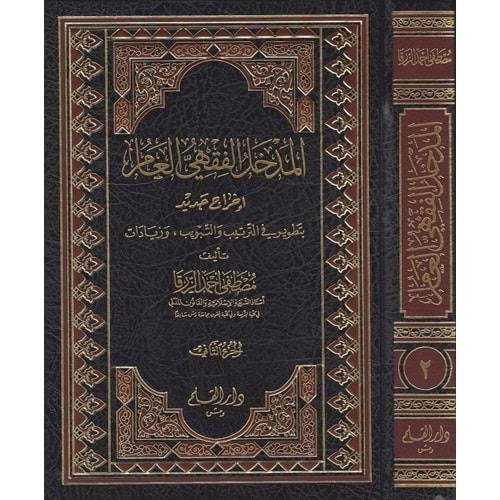 El Medhalül Fıkhi El Amm 1/2 المدخل الفقهي العام
