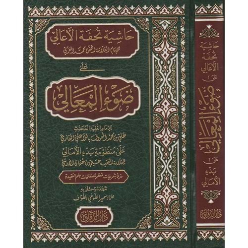 Haşiyetu Tuhfetül el ali ala davil meali / حاشية تحفة الاعالي على ضوء المعالي