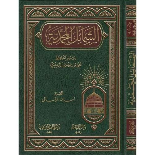 Eş-Şemailü l-Muhammediyye / الشمائل المحمدية