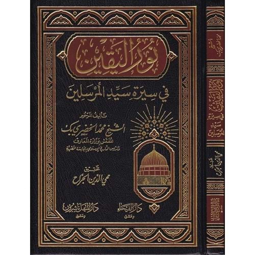 Nurül Yakin / نور اليقين في سيرة سيد المرسلين