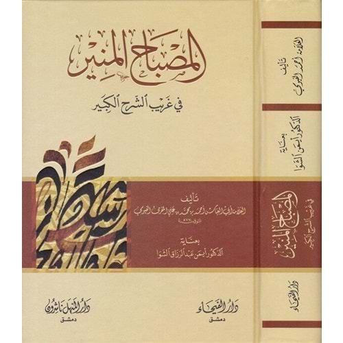 El-Misbahül-münir / المصباح المنير