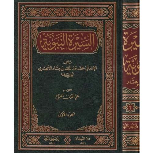 Es-siretün nebeviyye 1/2 السيرة النبوية