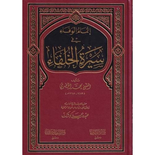 İtmamül vefa fi siretil hulefa / إتمام الوفاء في سيرة الخلفاء