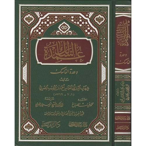 Umdetüs-salik ve Uddetün-nasik / عمدة السالك