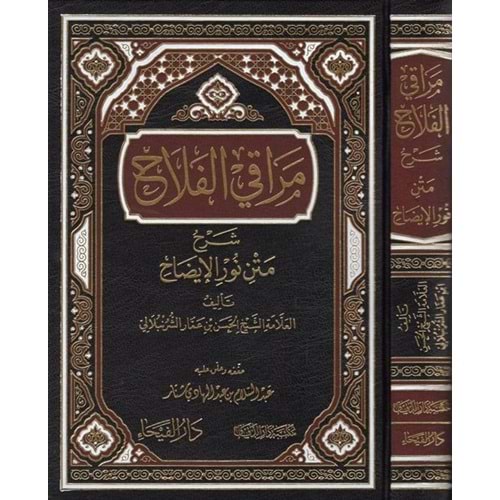 Merakil Felah Şerhu Metni Nuril İzah / مراقي الفلاح شرح متن نور الإيضاح
