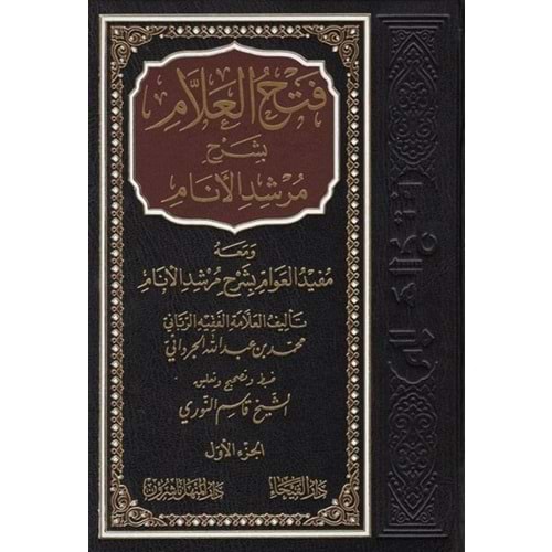 Fethül-Allam bi Şerhi Mürşidil Enam 1/3 فتح العلام بشرح مرشد الانام