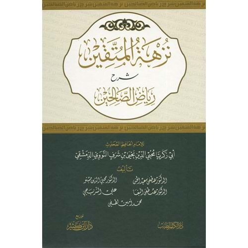 Nüzhetül müttakin Şerhu Riyazis Salihin / نزهة المتقين شرح رياض الصالحين