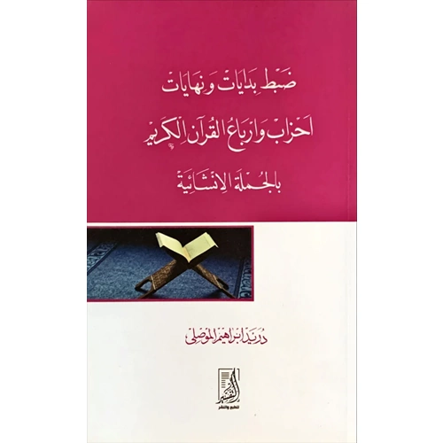 Zabıt Bidayat ve Nihayat Ahzab ve Erbaul Kur an-il Kerim-i Bilcumletil İnşaiyat / ضبط بدايات ونهايات أحزاب وأرباع القرآن الكريم بالجملة